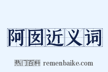 阿囡近义词是什么意思的图片